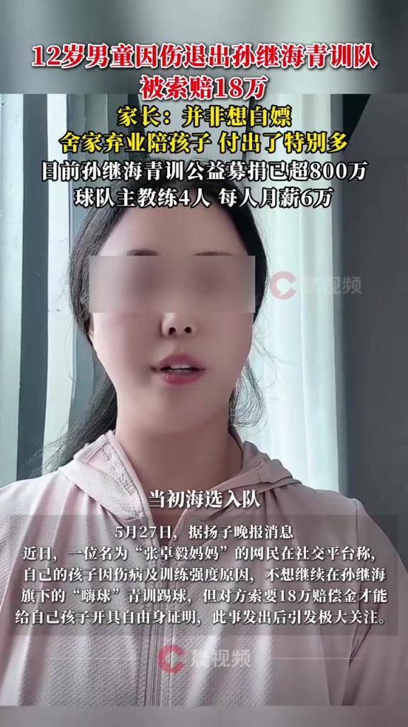 某青訓媽媽：當初孫繼海說好的免費青訓，為啥又要收18萬