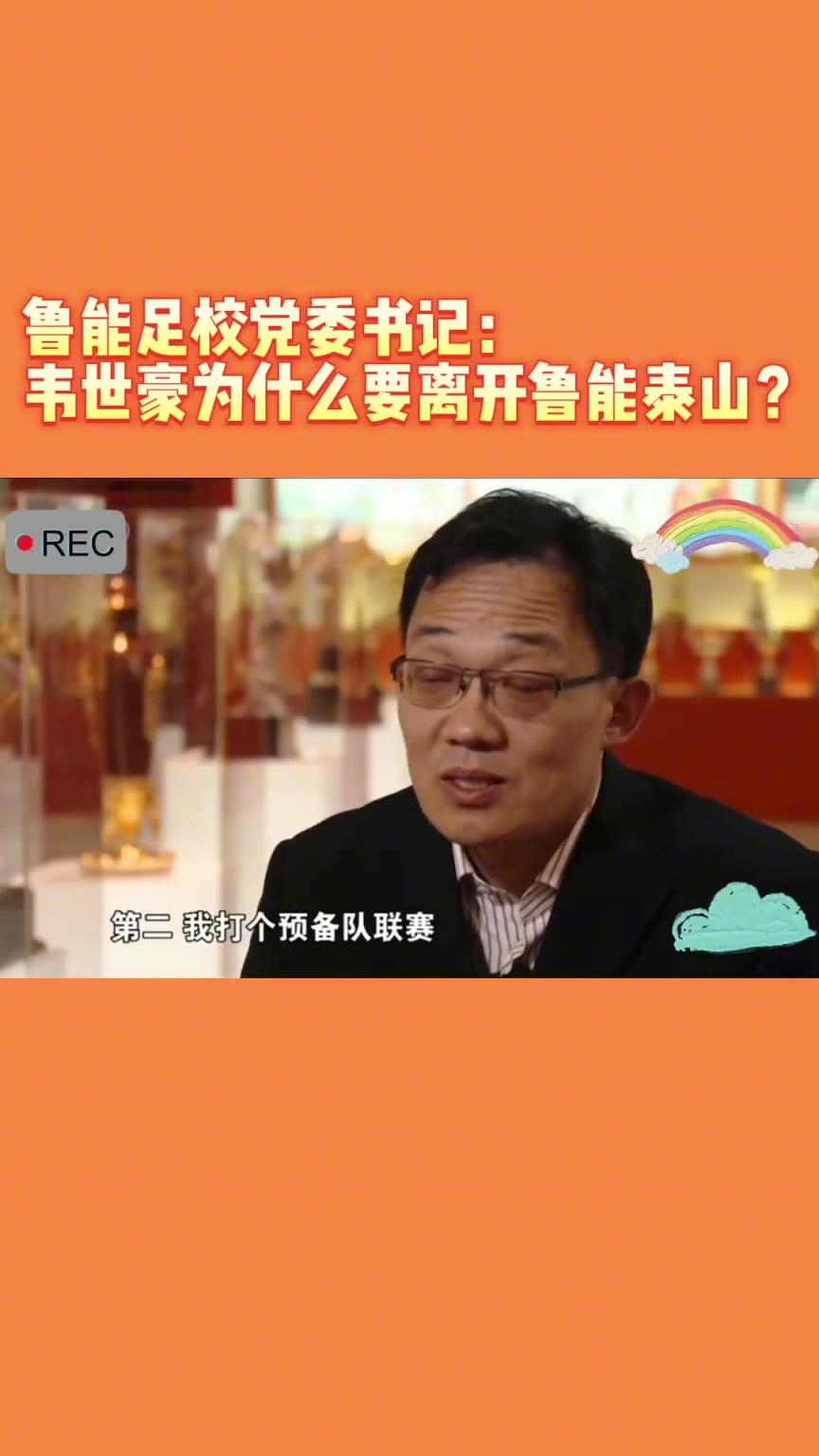 韋世豪當年為何能離開魯能？當年的話事人：你能攔得住嘛