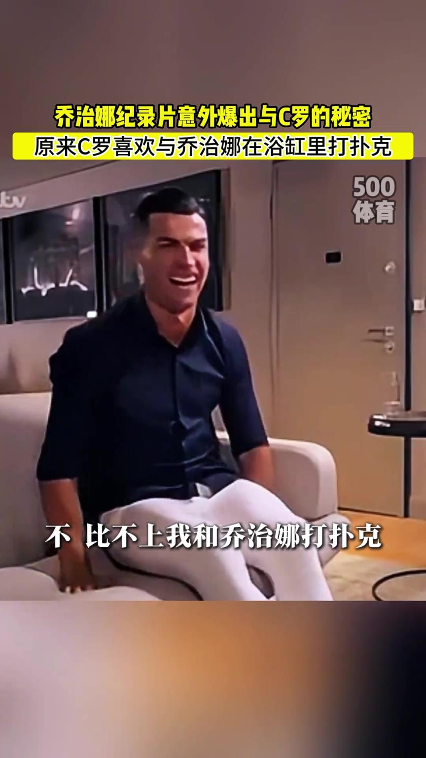 C羅喜歡在浴缸打撲克！喬治娜意外爆出與C羅秘密