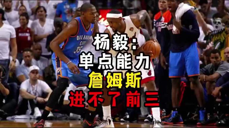 楊毅此前：單點能力詹姆斯進不了前三！談論偉大得分手時沒詹姆斯
