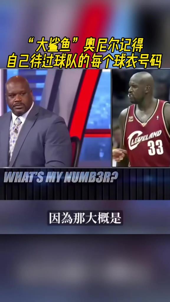 奧尼爾被問為啥騎士穿33號？巴克利惡搞：可能是兩個月的總得分