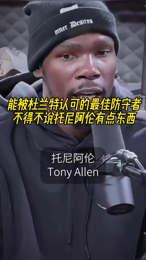 最好的防守者是誰？杜蘭特：托尼阿倫！最好關(guān)鍵球員？KD：科比