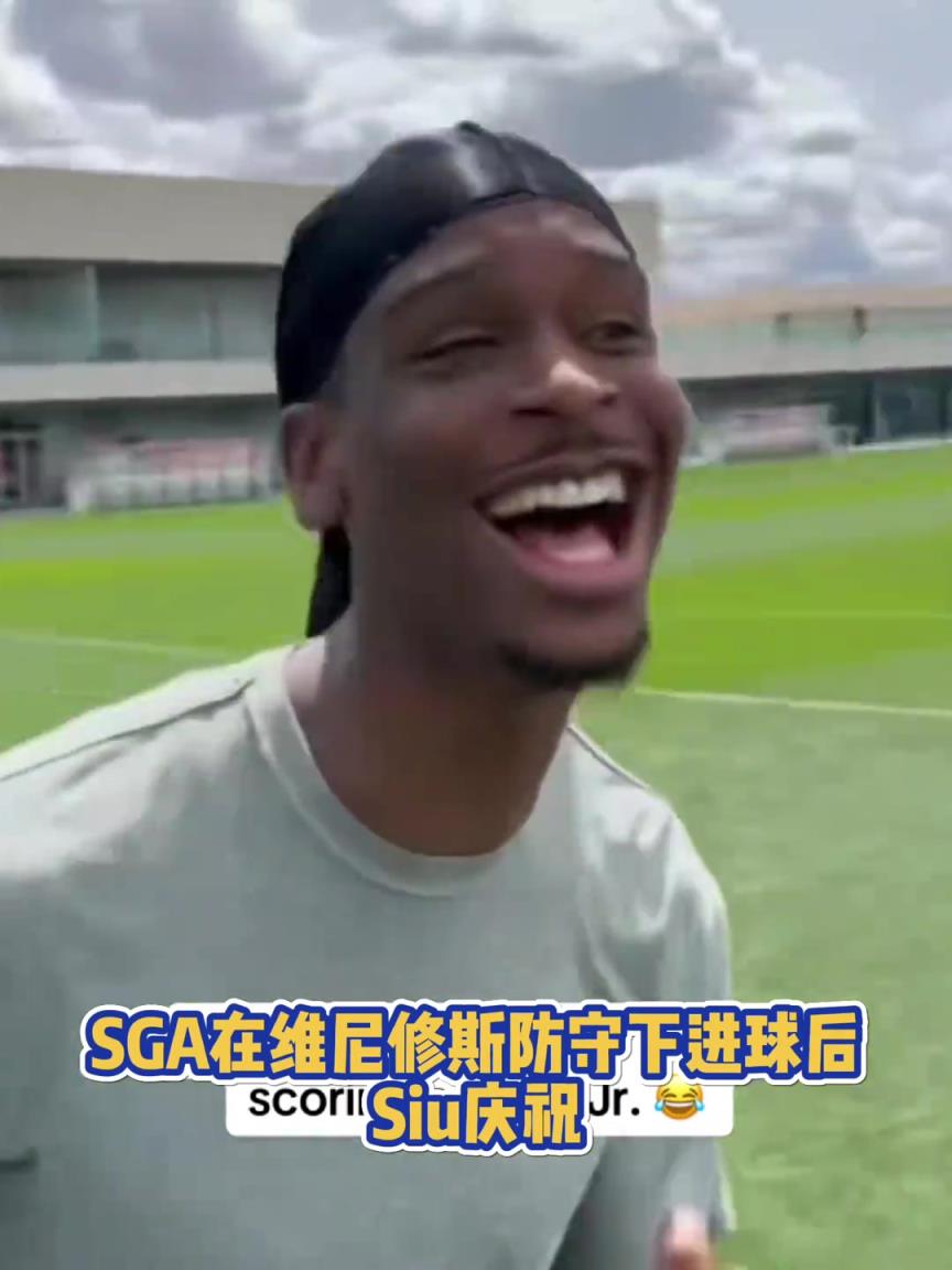 很會啊！亞歷山大在維尼修斯的防守下踢進(jìn)一球進(jìn) 隨后Siu慶祝